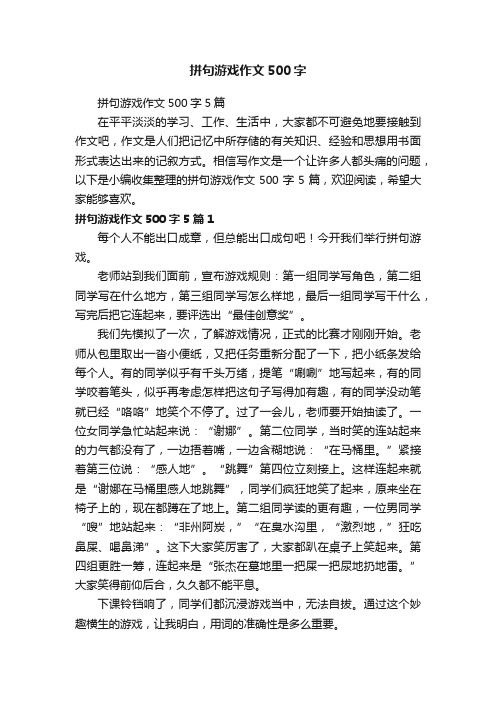 拼句游戏作文500字5篇