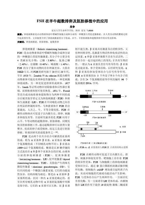 FSH在羊(或牛)超数排卵及胚胎移植中的应用