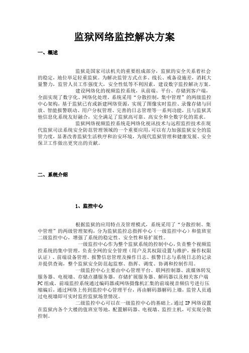 监狱网络监控解决方案