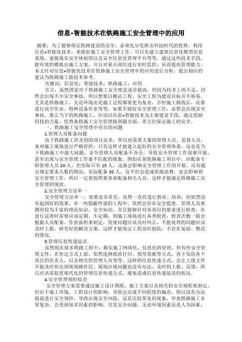 信息+智能技术在铁路施工安全管理中的应用