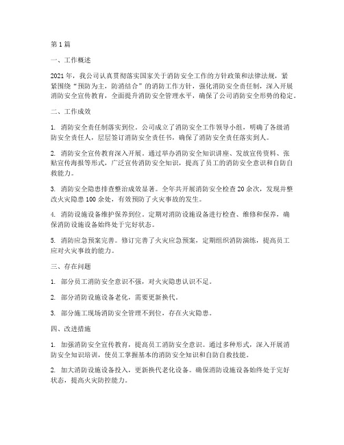 建筑公司年度消防总结(3篇)