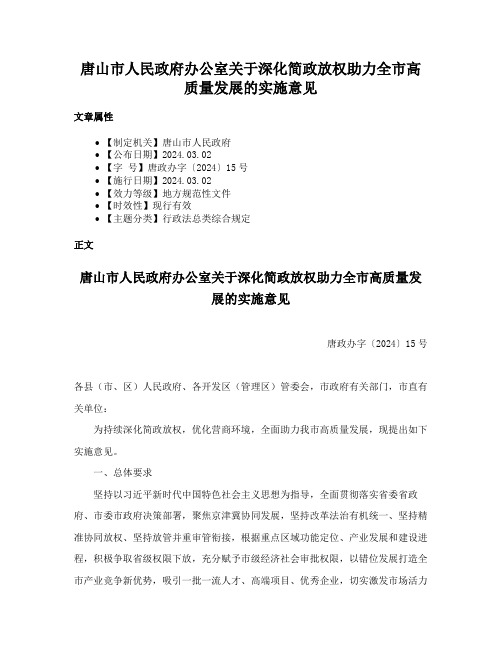 唐山市人民政府办公室关于深化简政放权助力全市高质量发展的实施意见