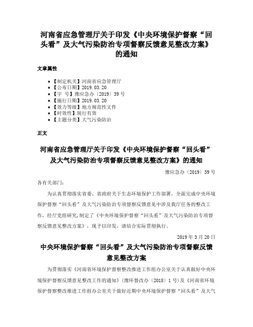 河南省应急管理厅关于印发《中央环境保护督察“回头看”及大气污染防治专项督察反馈意见整改方案》的通知