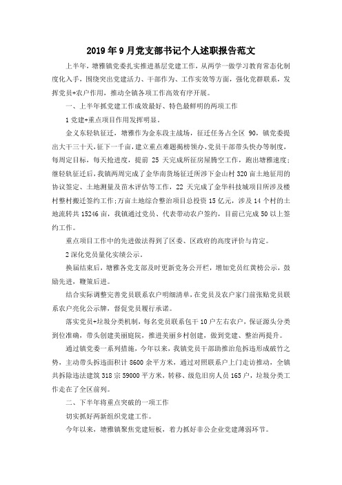 最新-2019年9月党支部书记个人述职报告范文 精品