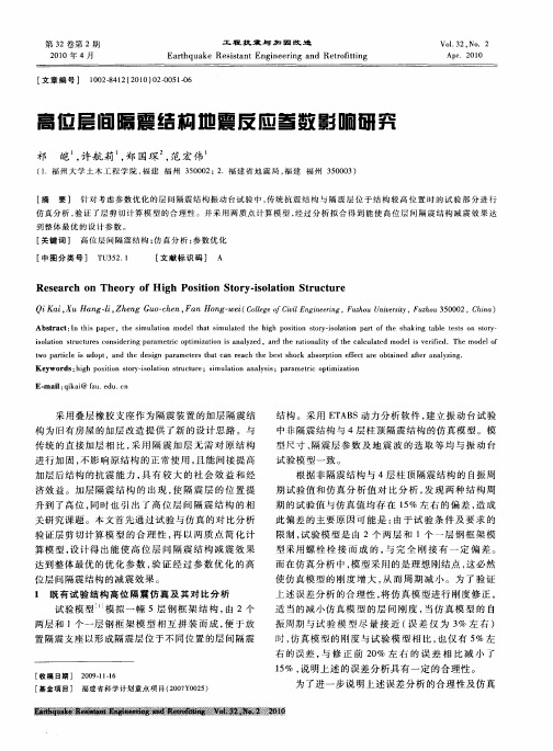 高位层间隔震结构地震反应参数影响研究