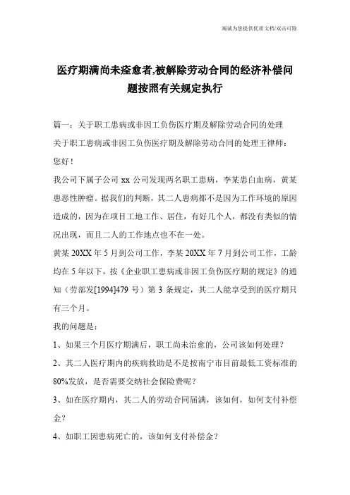 医疗期满尚未痊愈者,被解除劳动合同的经济补偿问题按照有关规定执行