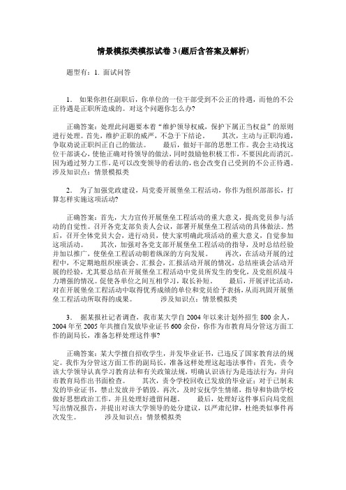 情景模拟类模拟试卷3(题后含答案及解析)