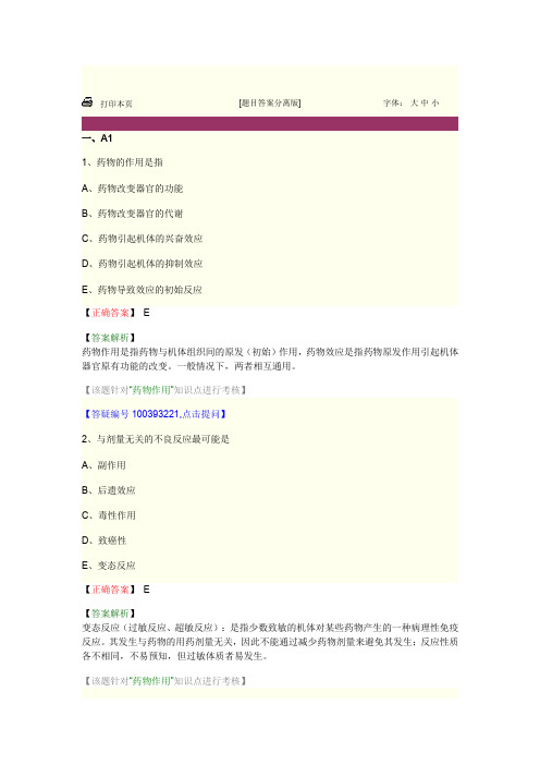 药理学第二节药效学