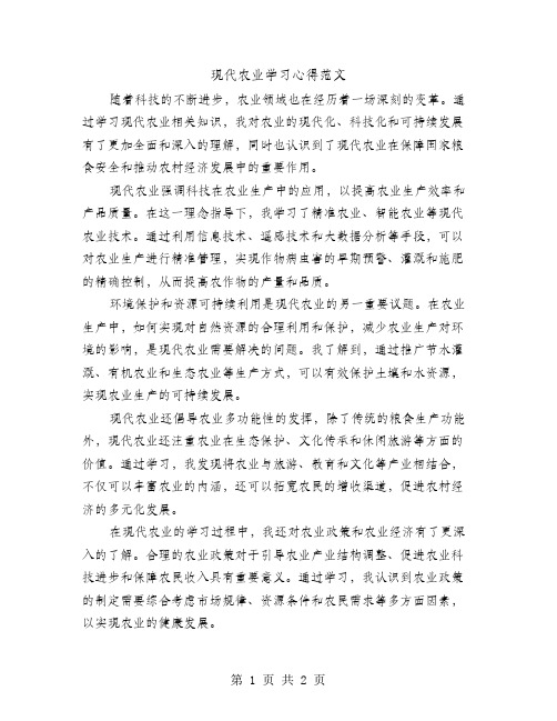 现代农业学习心得范文