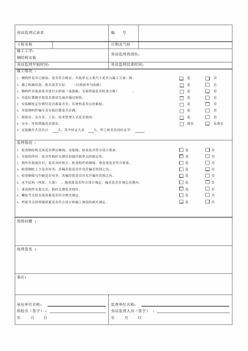 新版旁站监理记录表(新版)课件.doc