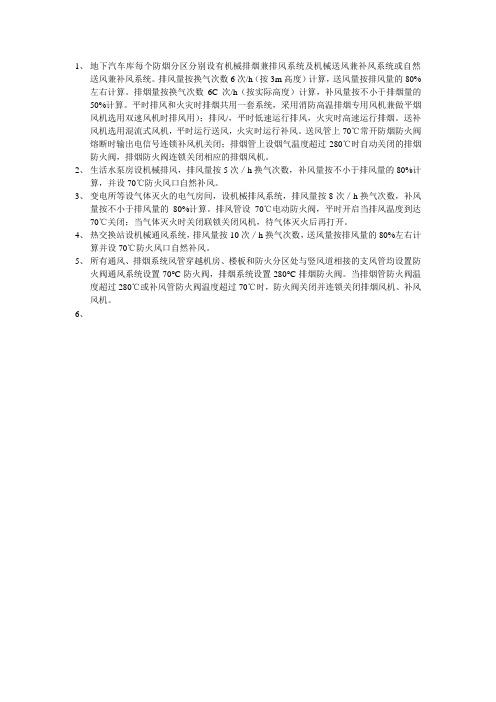 地下汽车库每个防烟分区分别设有机械排烟兼排风系统及机械送风兼补风系统或自然送风兼补风系统