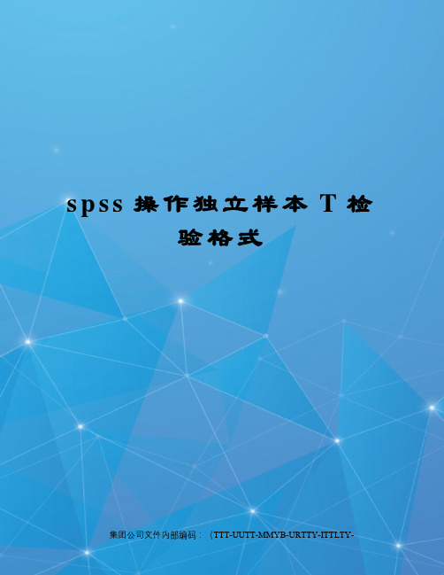 spss操作独立样本T检验格式