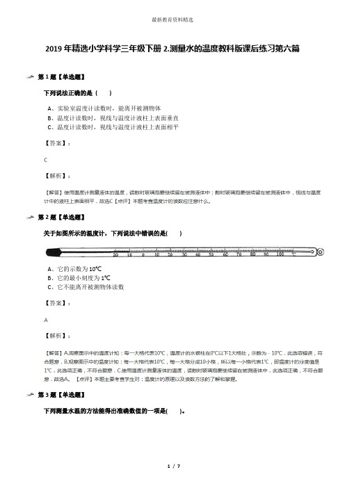 2019年精选小学科学三年级下册2.测量水的温度教科版课后练习第六篇