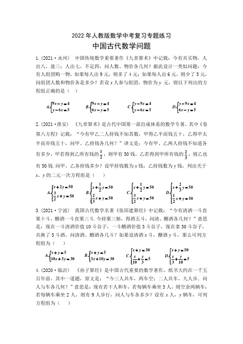 2022年人教版数学中考复习专题练习——中国古代数学问题