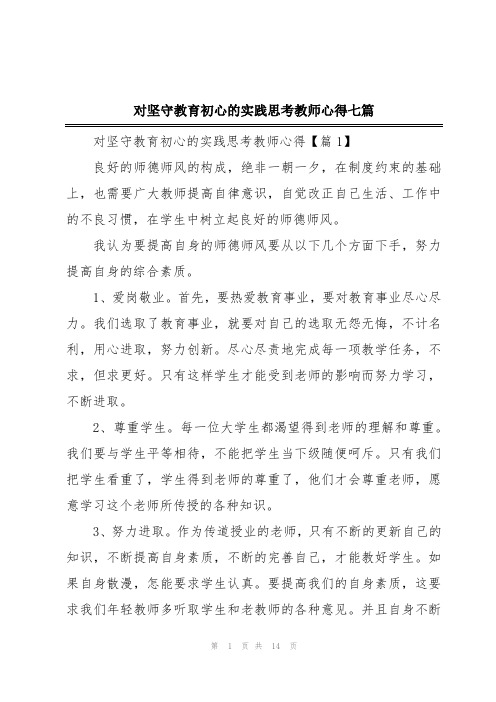 对坚守教育初心的实践思考教师心得七篇