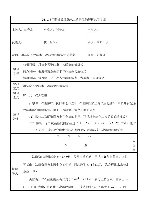 人教版九年级数学26.1.5用待定系数法求二次函数的解析式-导学案