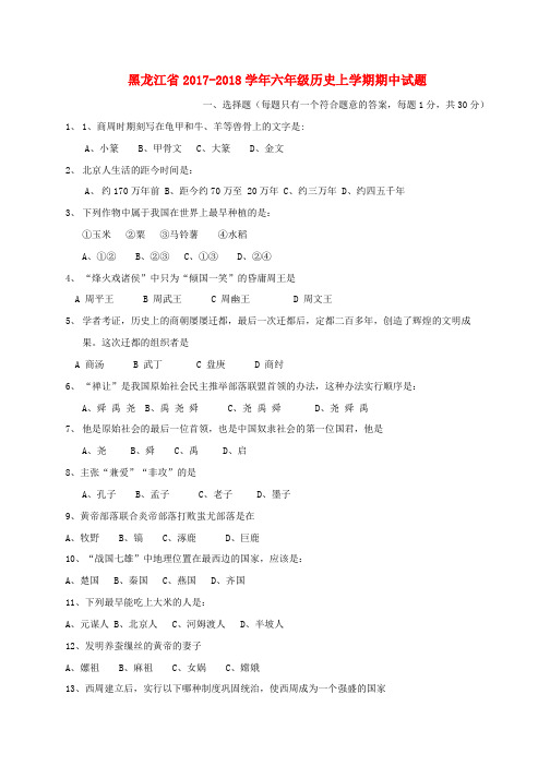 新人教版六年级历史上学期期中试题五四制