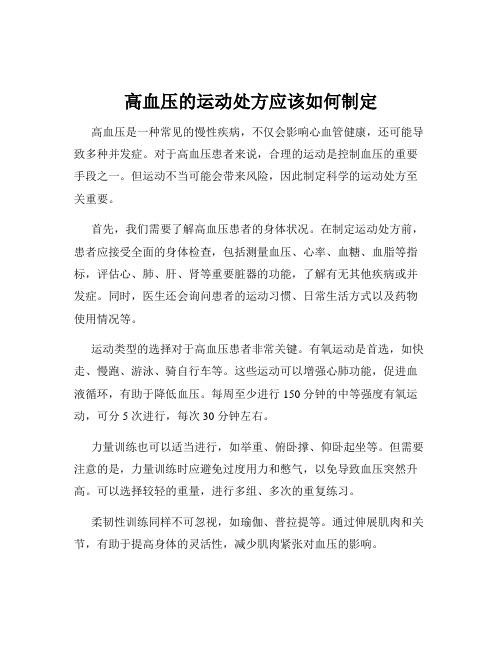 高血压的运动处方应该如何制定