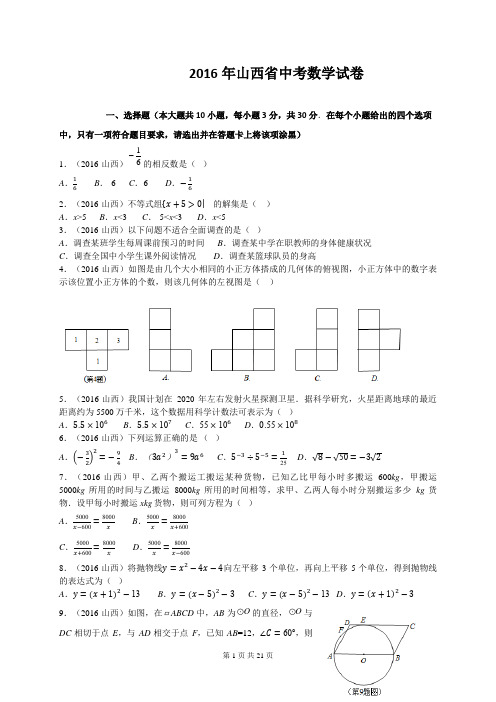 2016年山西省中考数学试题及答案