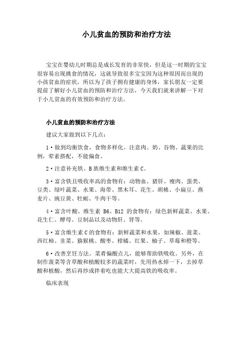 小儿贫血的预防和治疗方法