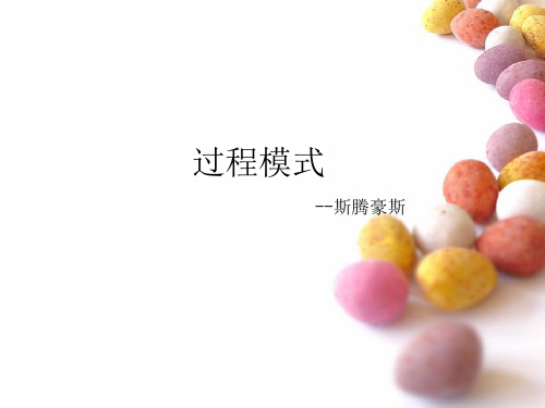 斯腾豪斯的过程模式
