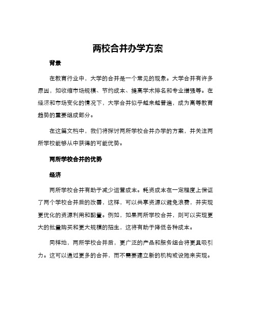 两校合并办学方案