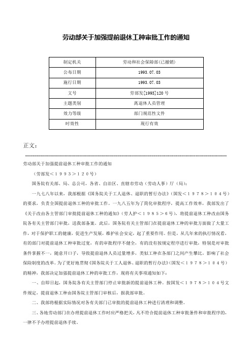 劳动部关于加强提前退休工种审批工作的通知-劳部发[1993]120号