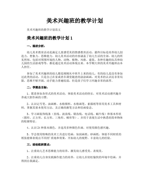 美术兴趣班的教学计划