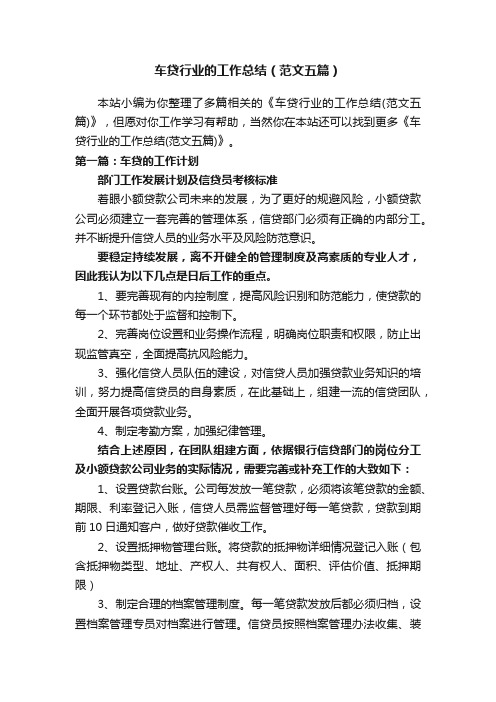 车贷行业的工作总结(范文五篇)