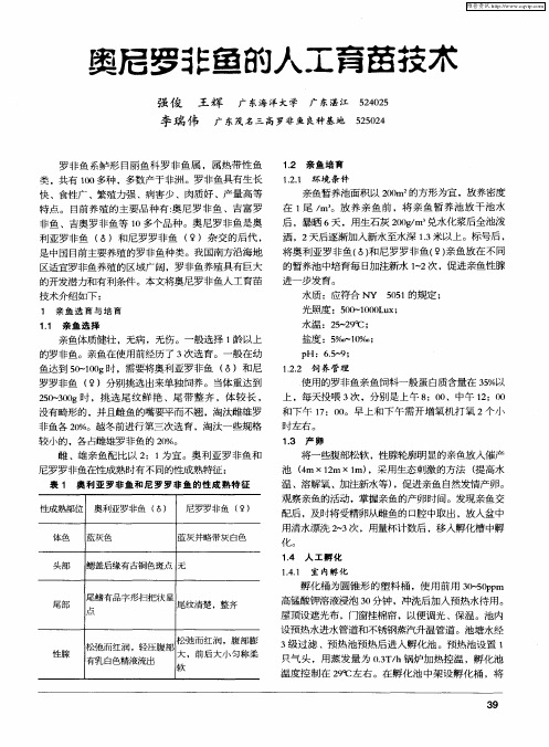 奥尼罗非鱼的人工育苗技术