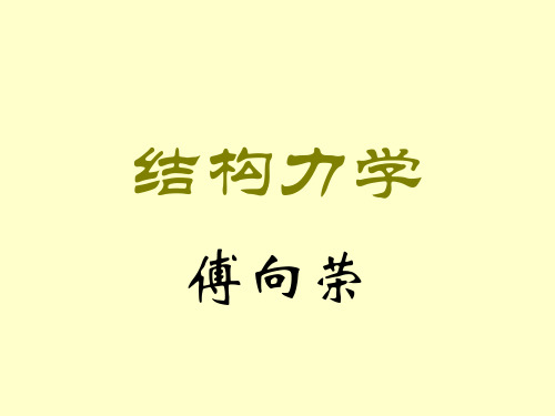 结构力学——结构的稳定计算1