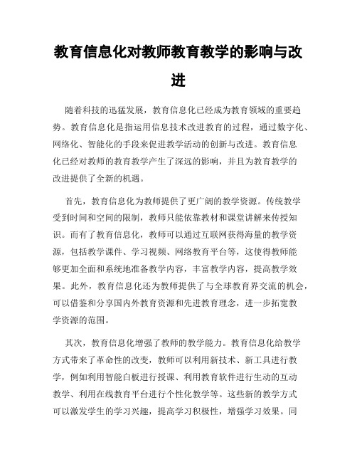 教育信息化对教师教育教学的影响与改进