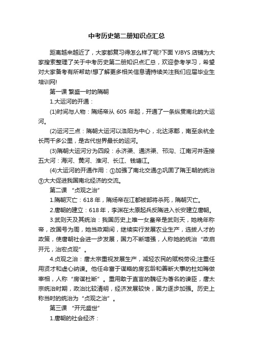 中考历史第二册知识点汇总