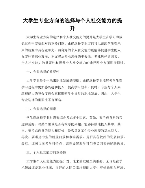 大学生专业方向的选择与个人社交能力的提升