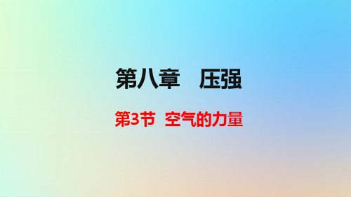 八年级物理全册第八章压强第三节空气的力量课件