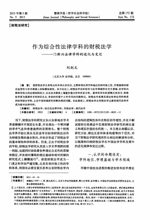 作为综合性法律学科的财税法学———一门新兴法律学科的进化与变迁