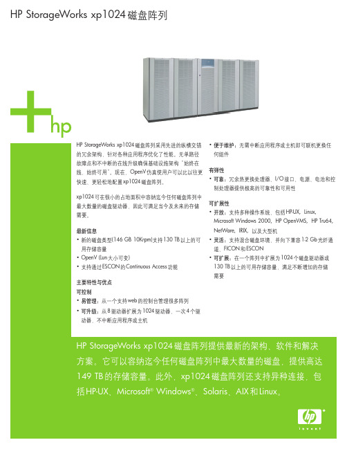 HP StorageWorks xp1024磁盘阵列 说明书