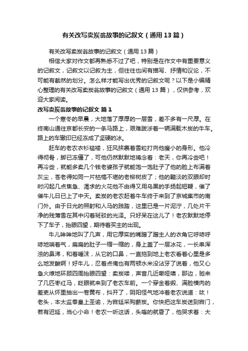 有关改写卖炭翁故事的记叙文（通用13篇）