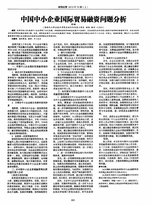 中国中小企业国际贸易融资问题分析