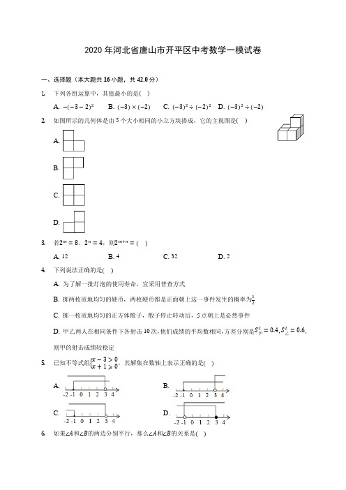 2020年河北省唐山市开平区中考数学一模试卷 (含解析)