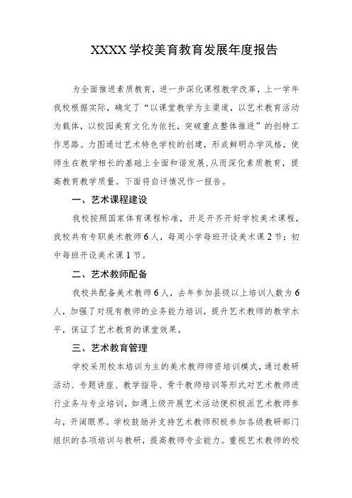 学校美育教育发展年度报告