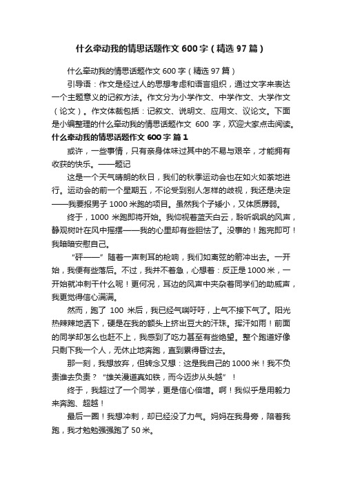 什么牵动我的情思话题作文600字（精选97篇）