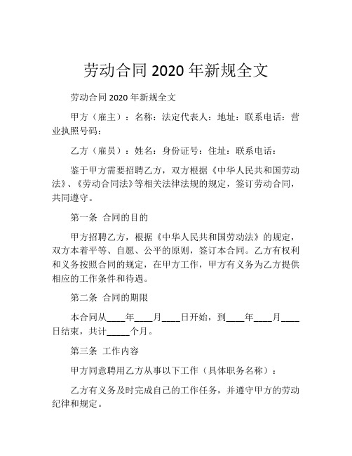 劳动合同2020年新规全文