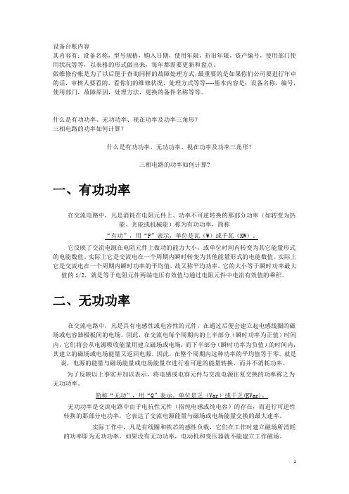 什么是有功功率、无功功率、视在功率、功率三角形及三相电路的功率如何计算