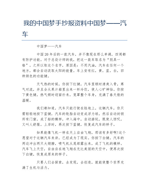 我的中国梦手抄报资料中国梦汽车文字稿