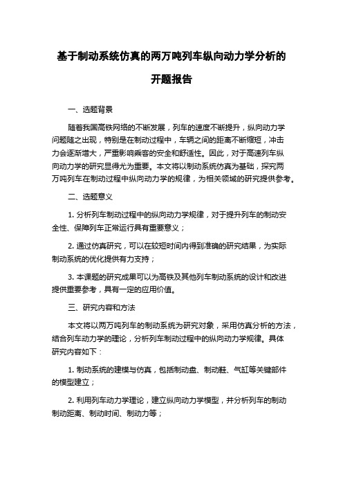 基于制动系统仿真的两万吨列车纵向动力学分析的开题报告