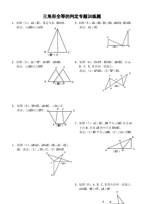 三角形全等判定专题训练题
