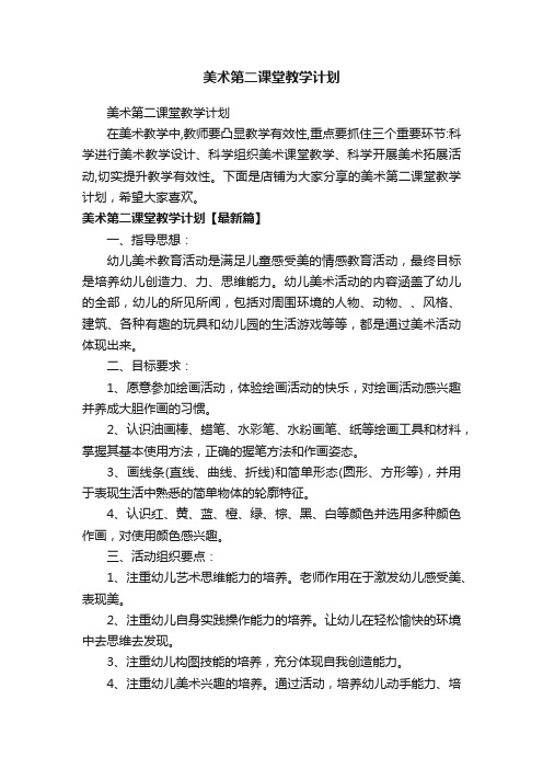 美术第二课堂教学计划