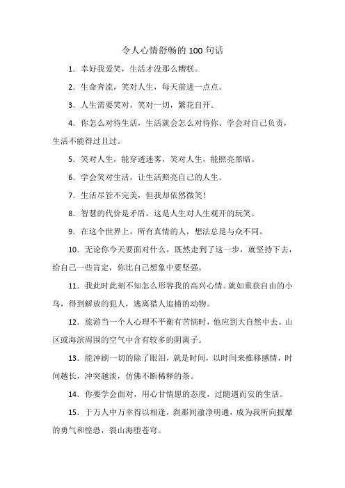 令人心情舒畅的100句话