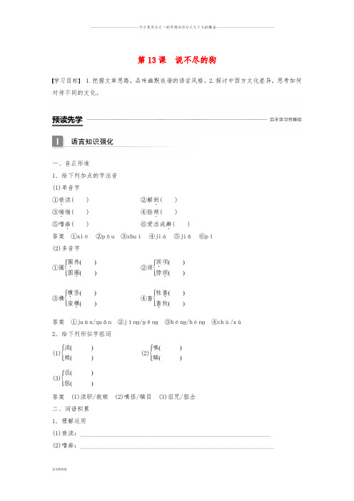 高中语文 第三单元 散文 第13课 说不尽的狗导学案 粤教版必修2